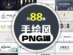 88套手绘风PPT模板打包合集 - PNG派