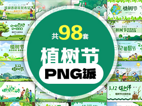 98套植树节PPT模板打包合集 - PNG派