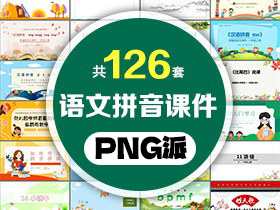 126套小学语文汉语拼音PPT课件模板打包合集 - PNG派