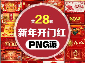 28套新年开门红开工大吉PPT模板打包合集 - PNG派