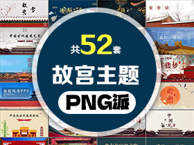 52套故宫主题PPT模板打包合集 - PNG派