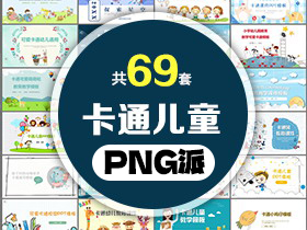 69套卡通儿童PPT模板打包合集 - PNG派