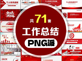 71套年终工作总结汇报PPT模板打包合集 - PNG派