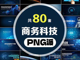 80套商务科技PPT模板打包合集 - PNG派