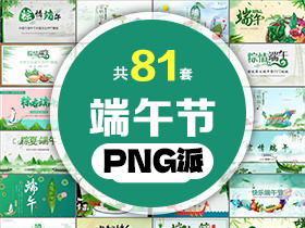 81套端午节PPT模板打包合集 - PNG派