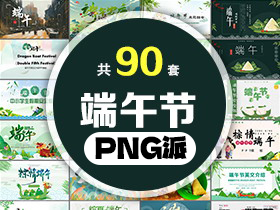 90套端午节PPT模板打包合集 - PNG派