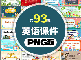 93套英语课件PPT模板打包合集 - PNG派