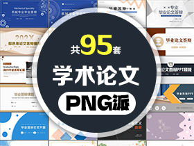 95套毕业论文开题答辩PPT模板打包合集 - PNG派