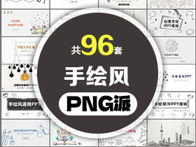 96套手绘风PPT模板打包合集 - PNG派