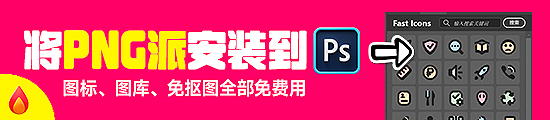 PNG派超级素材插件
