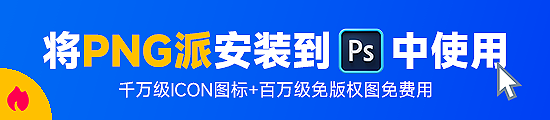 PNG派超级素材插件