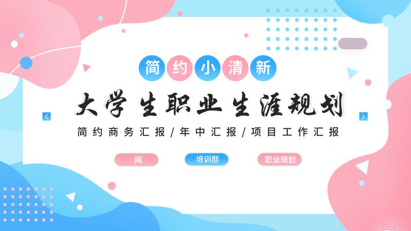 个人陈述职业规划PPT模板 - PNG派