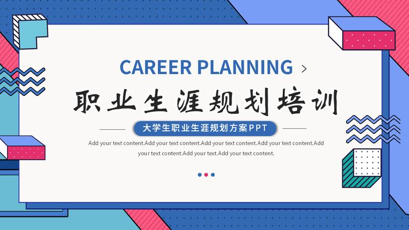 职业规划PPT模板 - PNG派