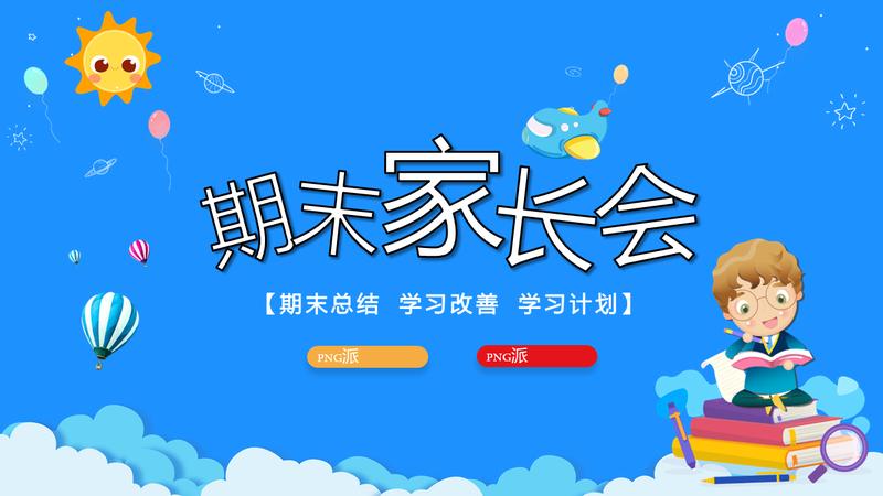 校园家长会PPT模板 - PNG派