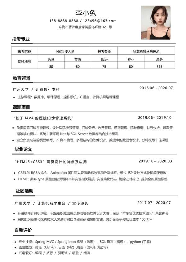 免费研究生找导师word简历模板免费下载 - PNG派