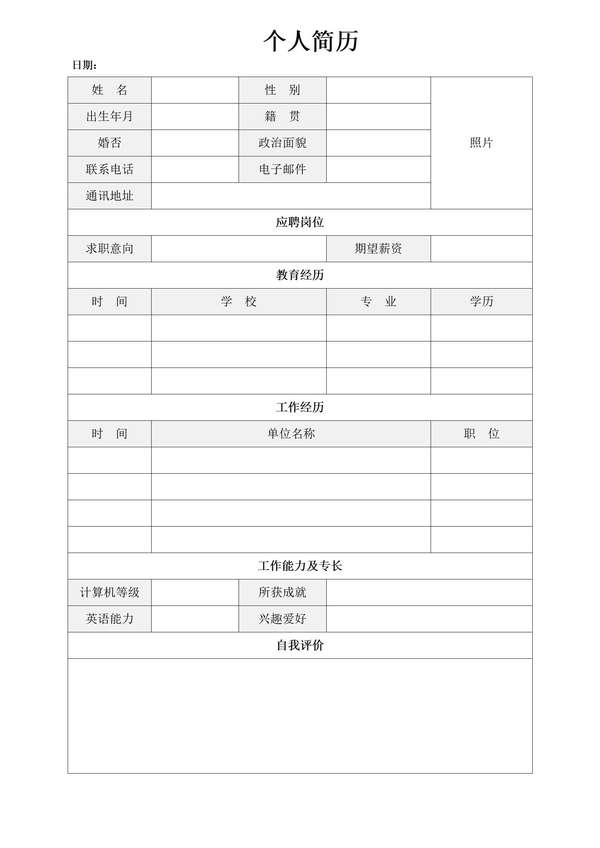 未填内容的求职word简历表格免费下载 - PNG派