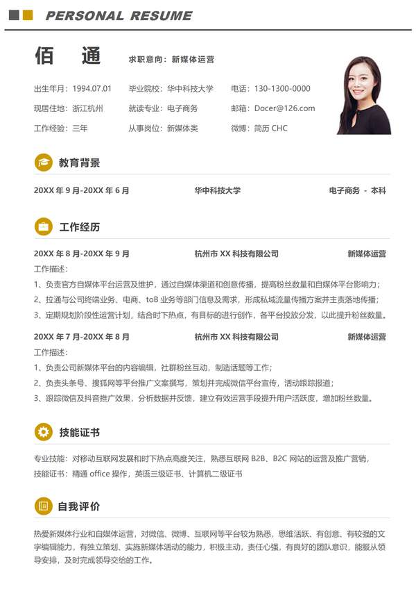 优秀新媒体word简历模板吸引招聘官免费下载 - PNG派