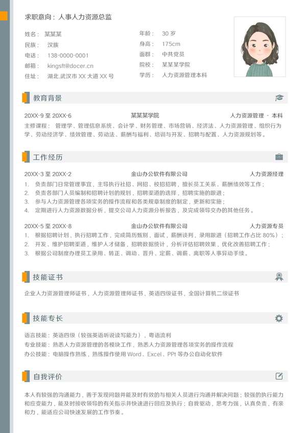 人事经理求职利器word简历模板免费下载 - PNG派