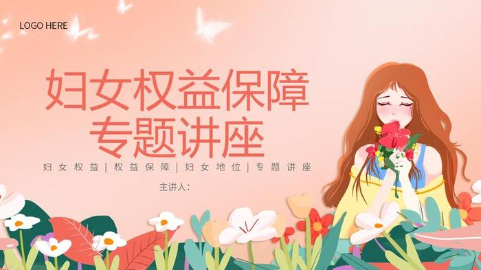 38妇女节PPT模板 - PNG派