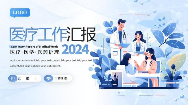 医疗行业年终总结PPT模板 - PNG派