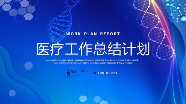 医疗行业年终总结PPT模板 - PNG派