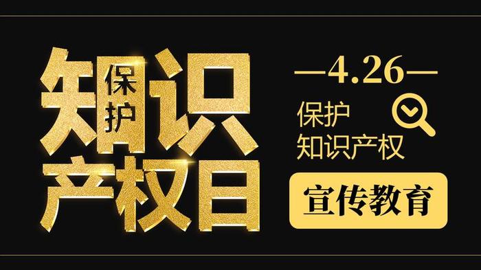 知识产权宣传教育PPT模板 - PNG派