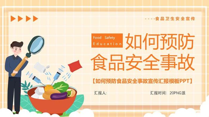 食品安全知识培训PPT模板 - PNG派