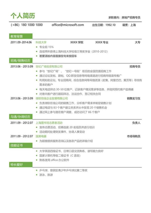 房地产招商专员个人求职word简历模板 - PNG派