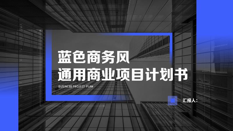 简约商务风格商业计划书PPT模板 - PNG派