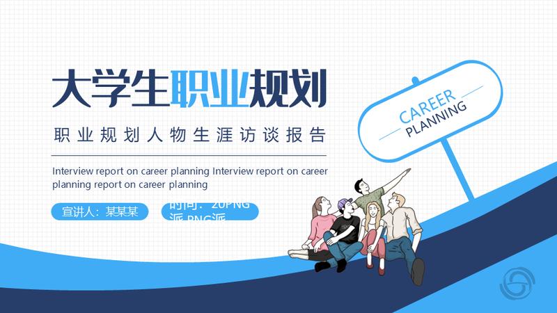 大学生职业生涯规划PPT模板 - PNG派