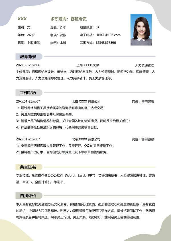 客服word简历模板含自我介绍免费下载 - PNG派