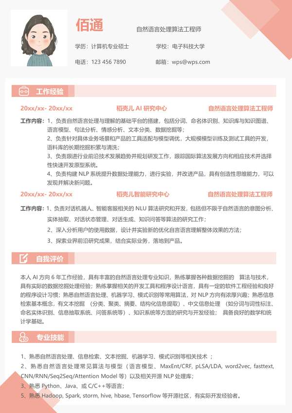 橙色清新NLP算法工程师年经验word简历免费下载 - PNG派