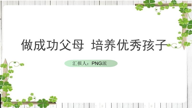 课件亲子培训教学儿童PPT模板 - PNG派