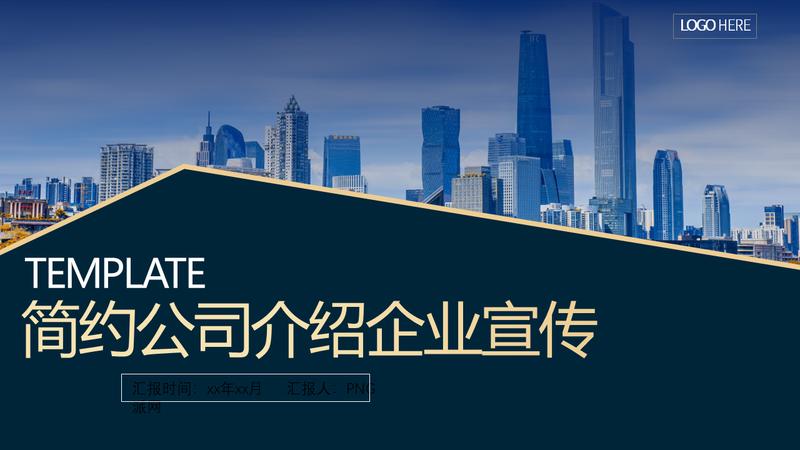 企业宣传简介商业通用PPT模板 - PNG派