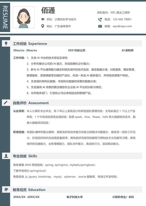 深蓝色简约大气AI架构师年经验word简历免费下载 - PNG派