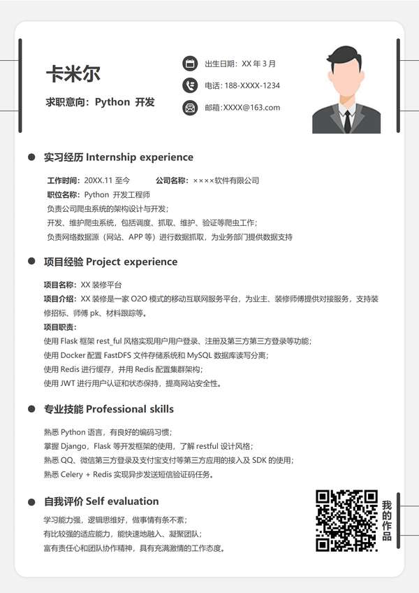 应届毕业生Python Web后端开发工程师word简历免费下载 - PNG派