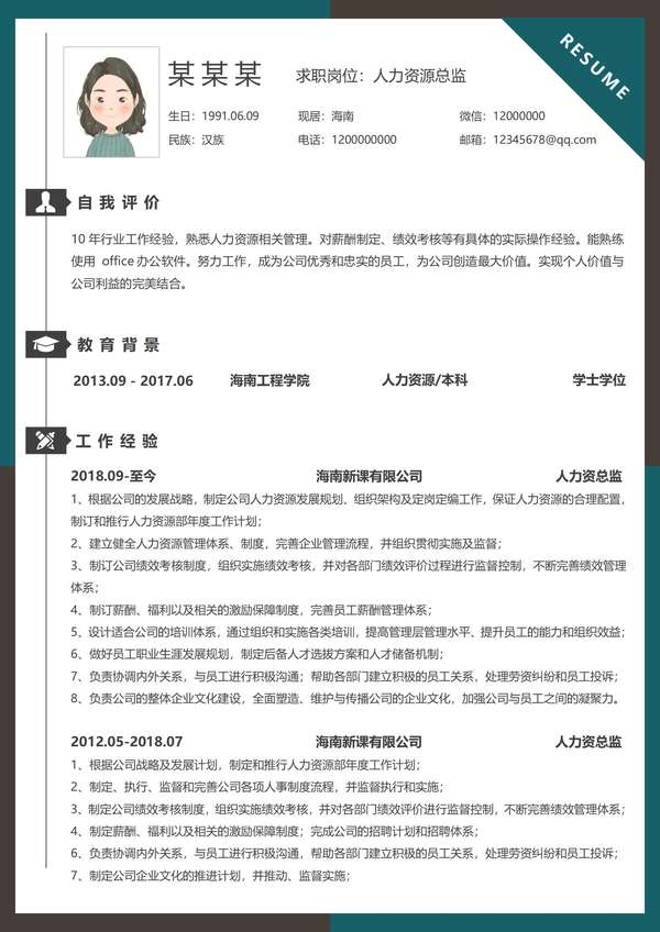 商务风格人事经理word简历模板免费下载 - PNG派