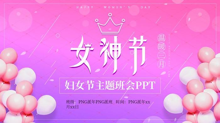 38女王节PPT模板 - PNG派