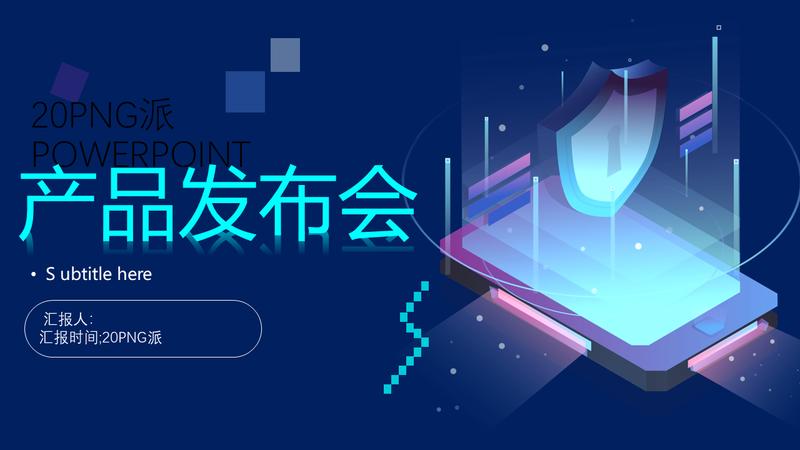 企业产品介绍PPT模板 - PNG派