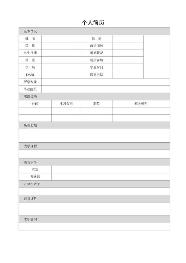 从零开始的word简历填写表格免费下载 - PNG派