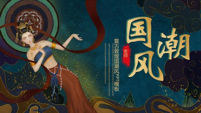 敦煌国潮风PPT模板 - PNG派