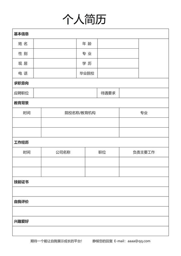 空白无内容word简历表格模板免费下载 - PNG派