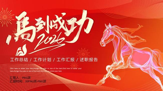 2026马年PPT模板 - PNG派