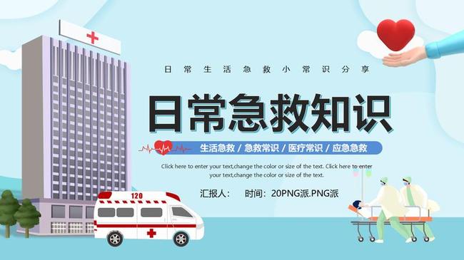 常见急救知识培训PPT模板 - PNG派