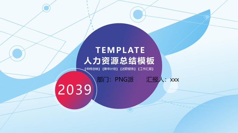 人力资源述职报告工作计划PPT模板 - PNG派