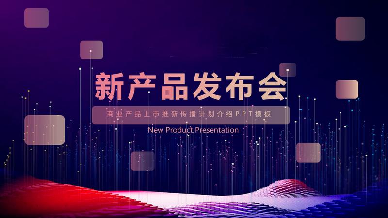 企业宣传产品介绍PPT模板 - PNG派