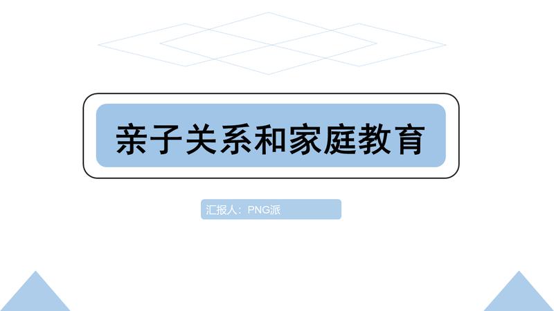 家庭教育儿童亲子培训PPT模板 - PNG派