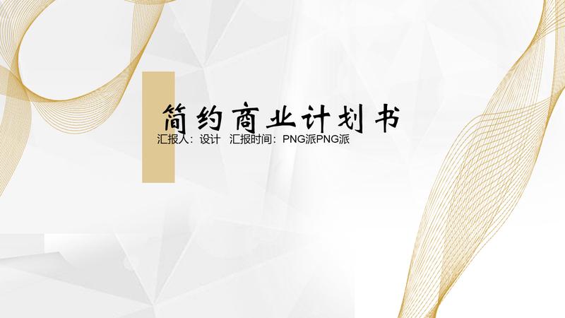 创业融资商业计划书PT模板 - PNG派