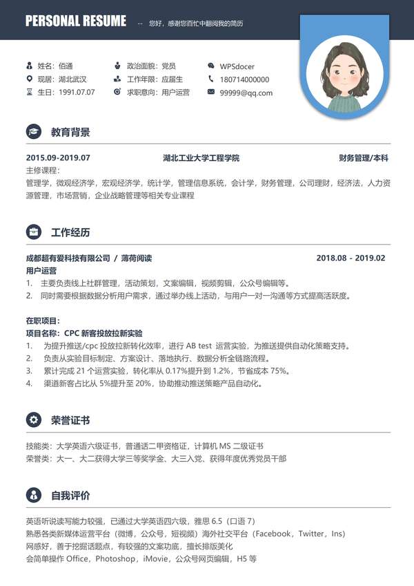 商务风格运营求职免费word简历免费下载 - PNG派