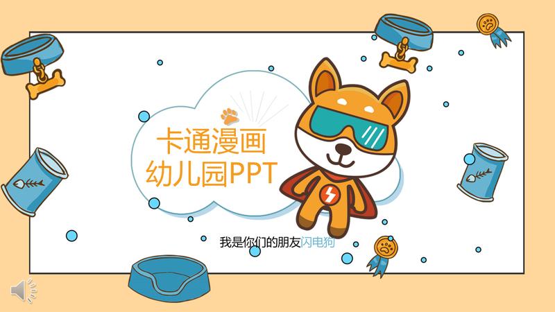 卡通趣味儿童通用PPT模板 - PNG派